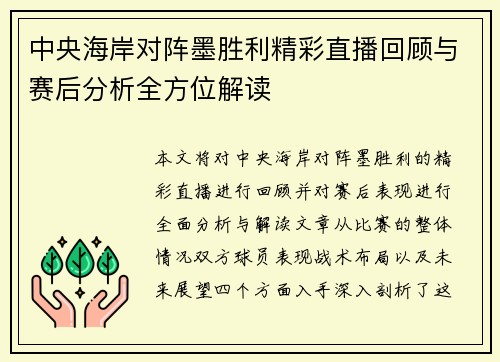 中央海岸对阵墨胜利精彩直播回顾与赛后分析全方位解读