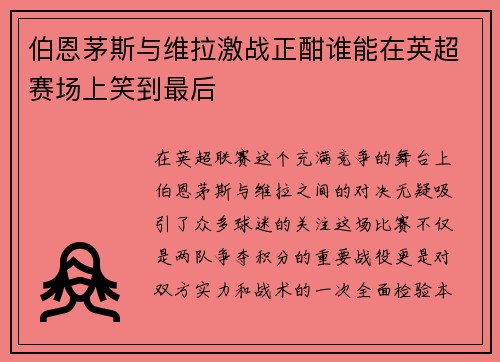伯恩茅斯与维拉激战正酣谁能在英超赛场上笑到最后