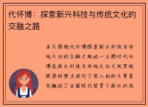 代怀博：探索新兴科技与传统文化的交融之路