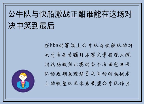 公牛队与快船激战正酣谁能在这场对决中笑到最后