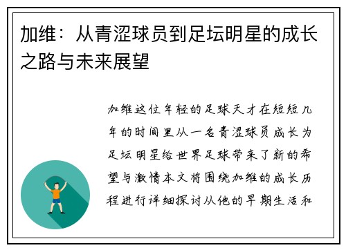 加维：从青涩球员到足坛明星的成长之路与未来展望