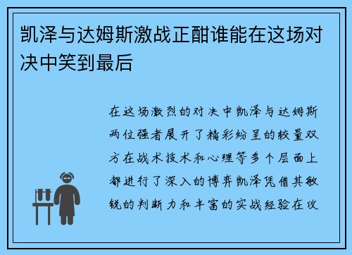 凯泽与达姆斯激战正酣谁能在这场对决中笑到最后