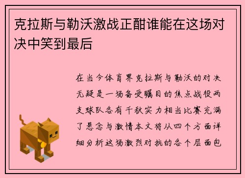 克拉斯与勒沃激战正酣谁能在这场对决中笑到最后