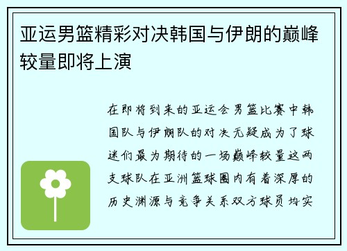 亚运男篮精彩对决韩国与伊朗的巅峰较量即将上演