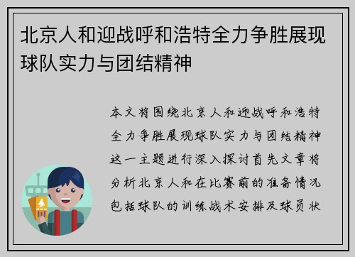 北京人和迎战呼和浩特全力争胜展现球队实力与团结精神