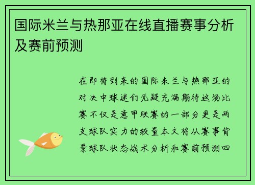 国际米兰与热那亚在线直播赛事分析及赛前预测