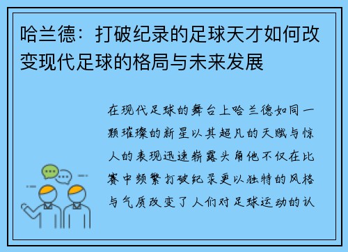 哈兰德：打破纪录的足球天才如何改变现代足球的格局与未来发展