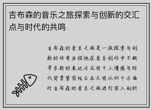 吉布森的音乐之旅探索与创新的交汇点与时代的共鸣