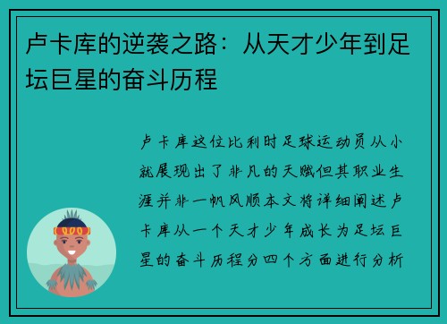 卢卡库的逆袭之路：从天才少年到足坛巨星的奋斗历程