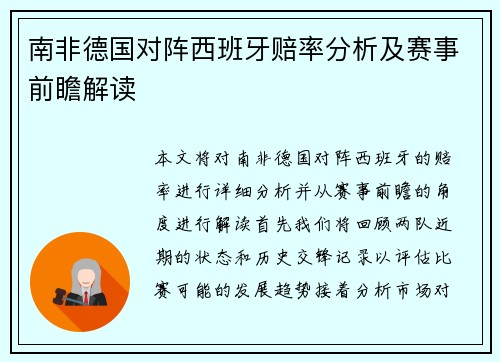 南非德国对阵西班牙赔率分析及赛事前瞻解读
