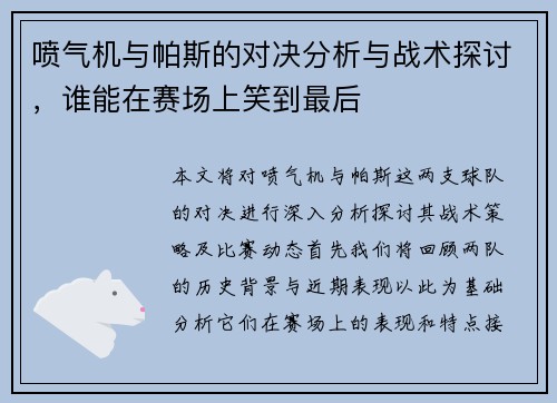 喷气机与帕斯的对决分析与战术探讨，谁能在赛场上笑到最后