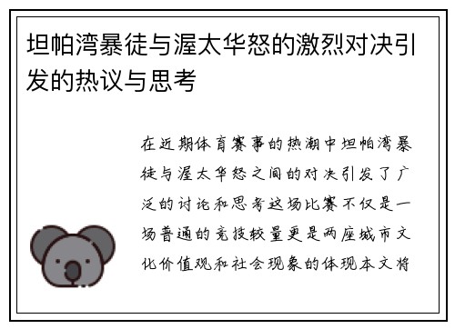 坦帕湾暴徒与渥太华怒的激烈对决引发的热议与思考
