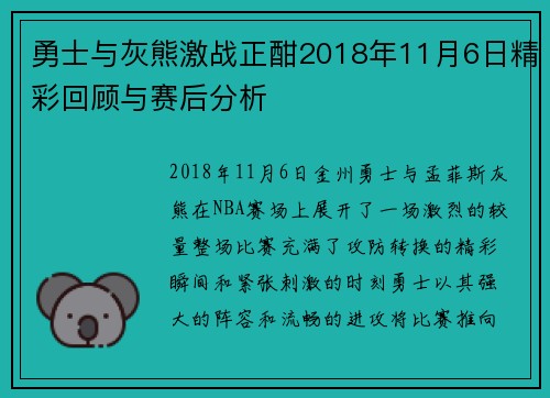 勇士与灰熊激战正酣2018年11月6日精彩回顾与赛后分析