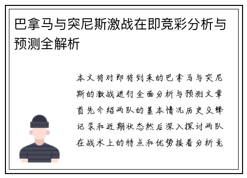 巴拿马与突尼斯激战在即竞彩分析与预测全解析
