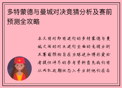 多特蒙德与曼城对决竞猜分析及赛前预测全攻略