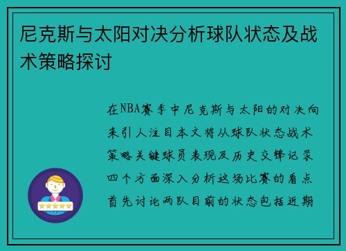 尼克斯与太阳对决分析球队状态及战术策略探讨