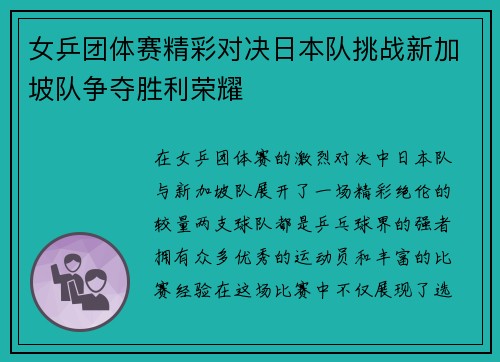 女乒团体赛精彩对决日本队挑战新加坡队争夺胜利荣耀