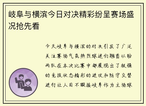 岐阜与横滨今日对决精彩纷呈赛场盛况抢先看