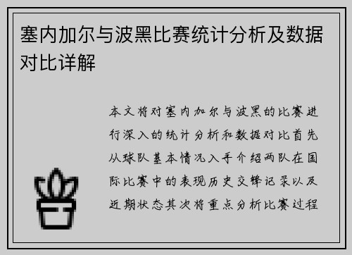 塞内加尔与波黑比赛统计分析及数据对比详解