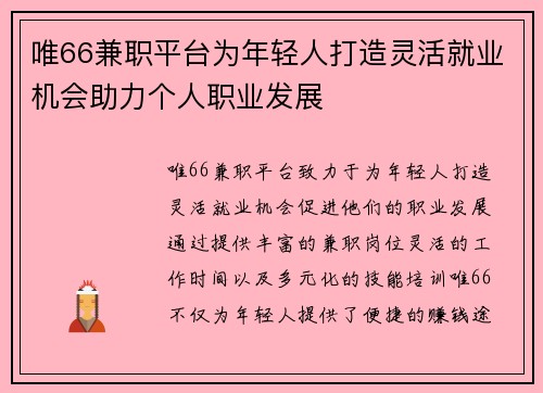 唯66兼职平台为年轻人打造灵活就业机会助力个人职业发展