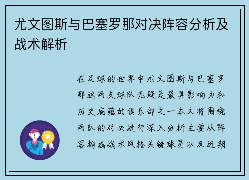 尤文图斯与巴塞罗那对决阵容分析及战术解析