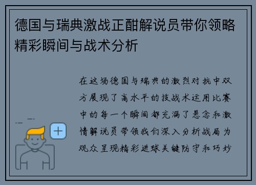 德国与瑞典激战正酣解说员带你领略精彩瞬间与战术分析