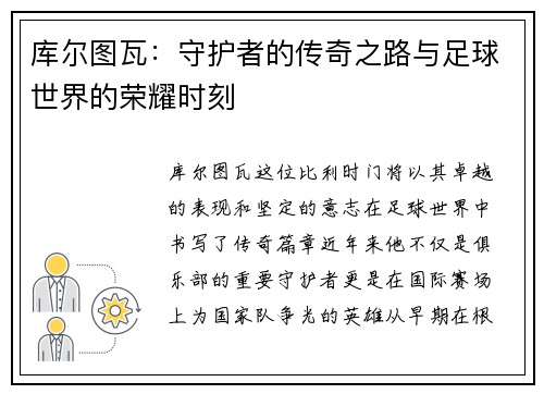 库尔图瓦：守护者的传奇之路与足球世界的荣耀时刻