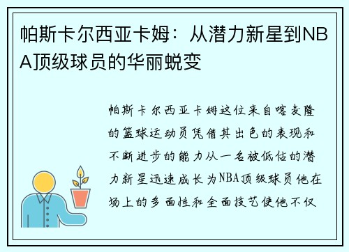 帕斯卡尔西亚卡姆：从潜力新星到NBA顶级球员的华丽蜕变