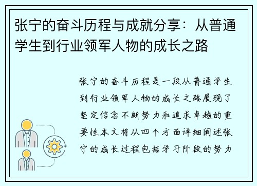 张宁的奋斗历程与成就分享：从普通学生到行业领军人物的成长之路