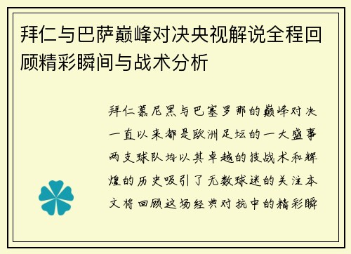 拜仁与巴萨巅峰对决央视解说全程回顾精彩瞬间与战术分析