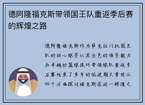 德阿隆福克斯带领国王队重返季后赛的辉煌之路