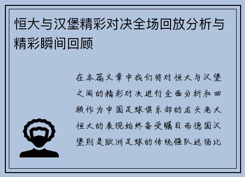 恒大与汉堡精彩对决全场回放分析与精彩瞬间回顾