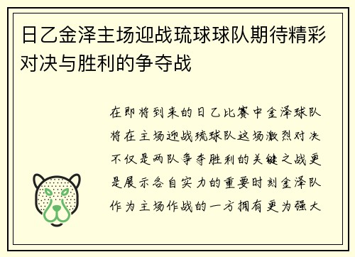 日乙金泽主场迎战琉球球队期待精彩对决与胜利的争夺战