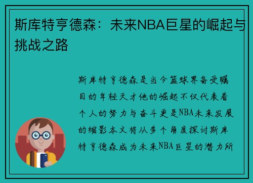 斯库特亨德森：未来NBA巨星的崛起与挑战之路