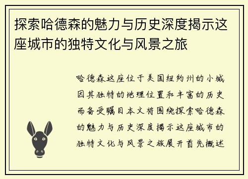 探索哈德森的魅力与历史深度揭示这座城市的独特文化与风景之旅