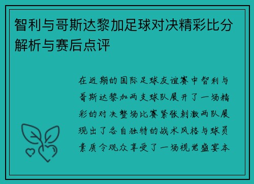 智利与哥斯达黎加足球对决精彩比分解析与赛后点评