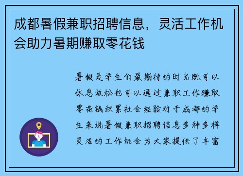 成都暑假兼职招聘信息，灵活工作机会助力暑期赚取零花钱