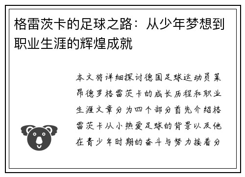 格雷茨卡的足球之路：从少年梦想到职业生涯的辉煌成就
