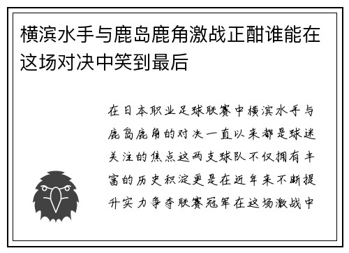 横滨水手与鹿岛鹿角激战正酣谁能在这场对决中笑到最后