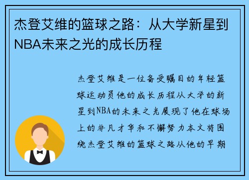 杰登艾维的篮球之路：从大学新星到NBA未来之光的成长历程