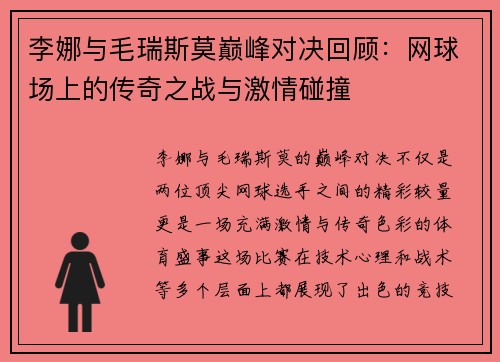 李娜与毛瑞斯莫巅峰对决回顾：网球场上的传奇之战与激情碰撞