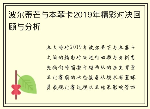 波尔蒂芒与本菲卡2019年精彩对决回顾与分析