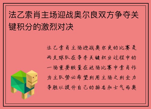 法乙索肖主场迎战奥尔良双方争夺关键积分的激烈对决