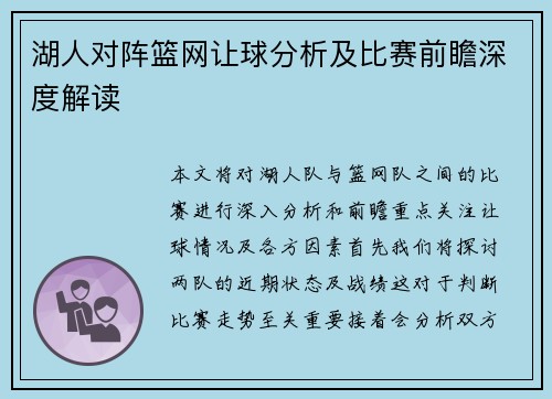 湖人对阵篮网让球分析及比赛前瞻深度解读