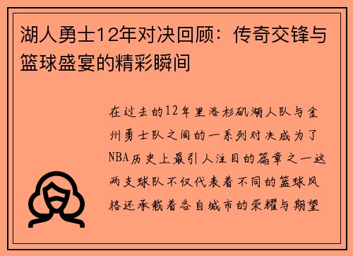 湖人勇士12年对决回顾：传奇交锋与篮球盛宴的精彩瞬间