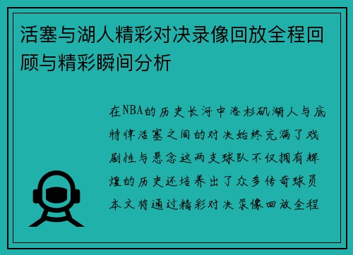 活塞与湖人精彩对决录像回放全程回顾与精彩瞬间分析