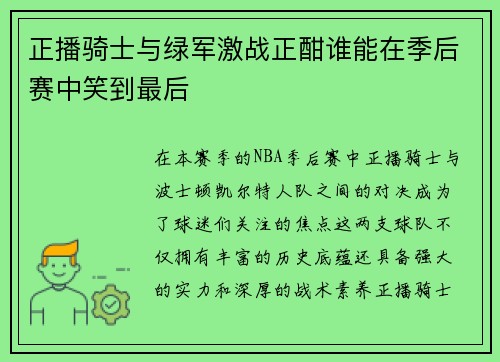 正播骑士与绿军激战正酣谁能在季后赛中笑到最后