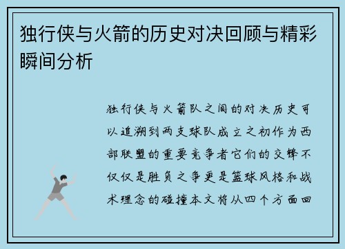 独行侠与火箭的历史对决回顾与精彩瞬间分析