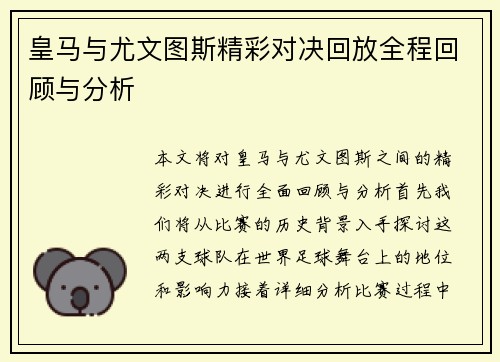 皇马与尤文图斯精彩对决回放全程回顾与分析