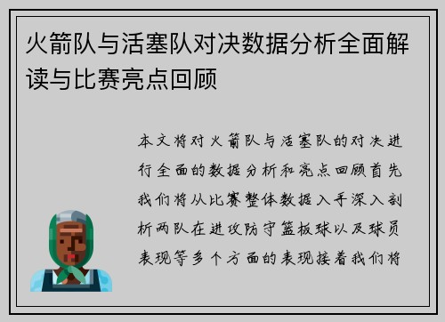 火箭队与活塞队对决数据分析全面解读与比赛亮点回顾
